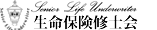 生命保険修士会
